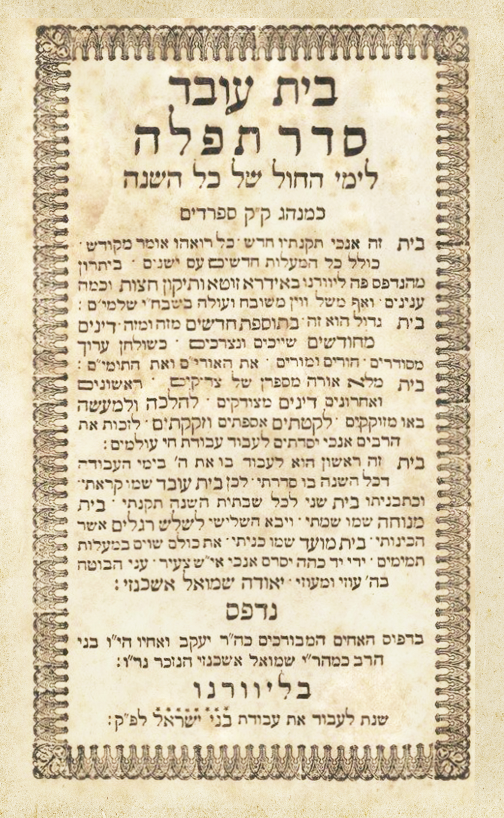 בית עובד (לימות החול) ובית מנוחה (לשבת) בית השואבה (סוכות ושמיני עצרת) סדורי עדות המזרח סדורי ליוורנו