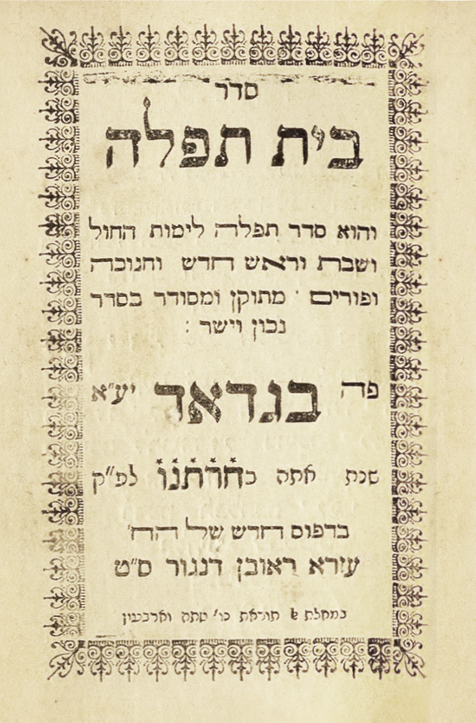 סדור בית תפלה סדורי בבל