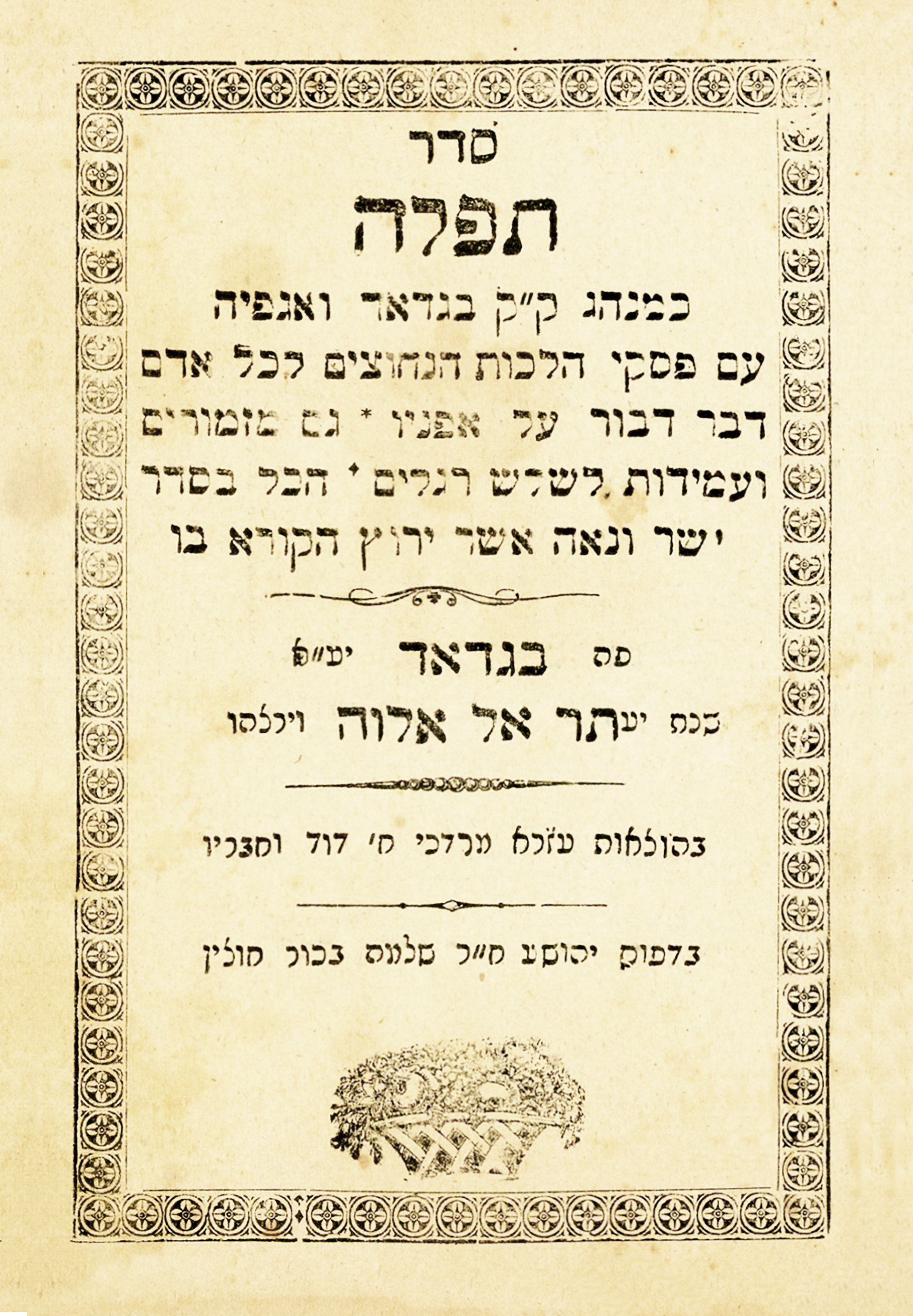 סדר תפילה כמנהג קודש בגדאד ואגפיה