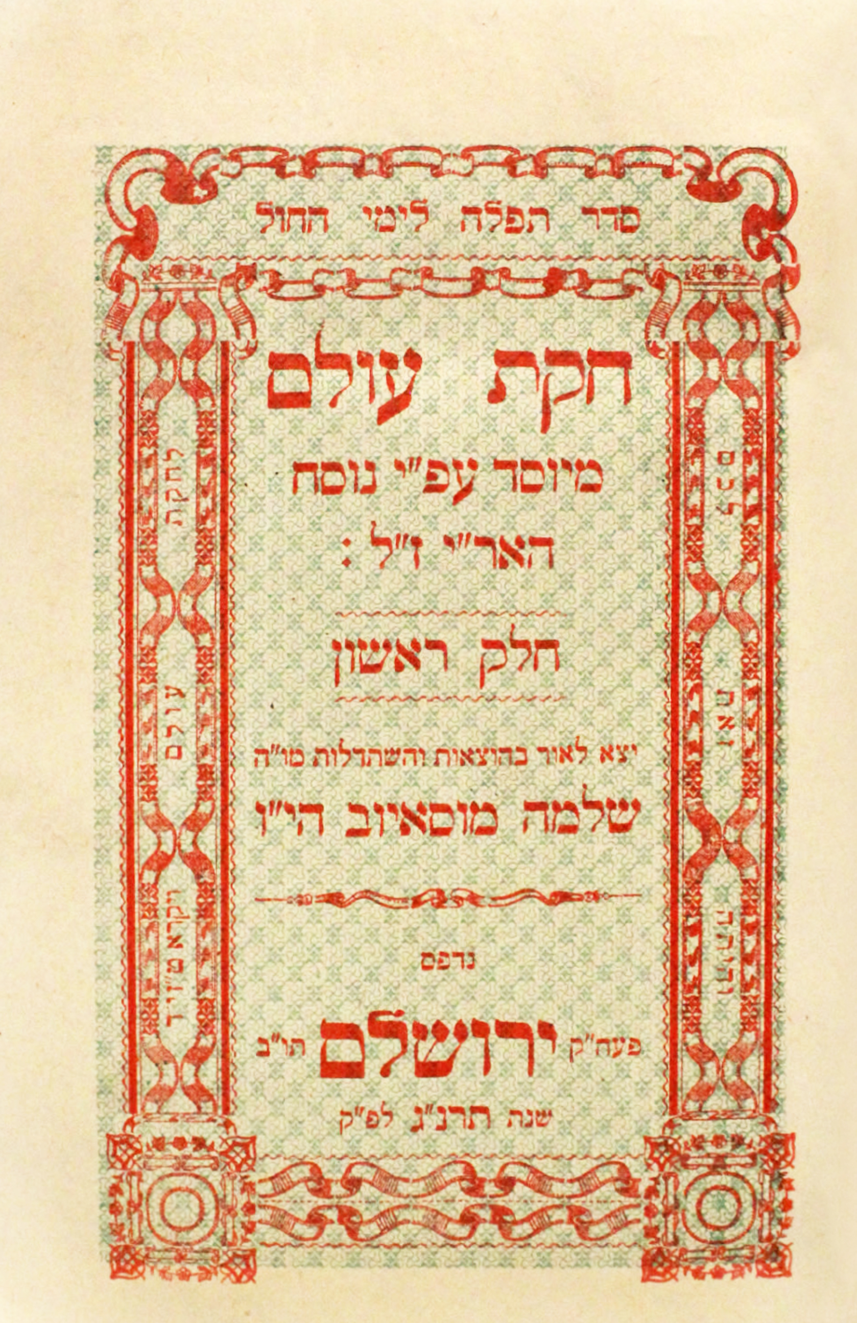 חקת עולם