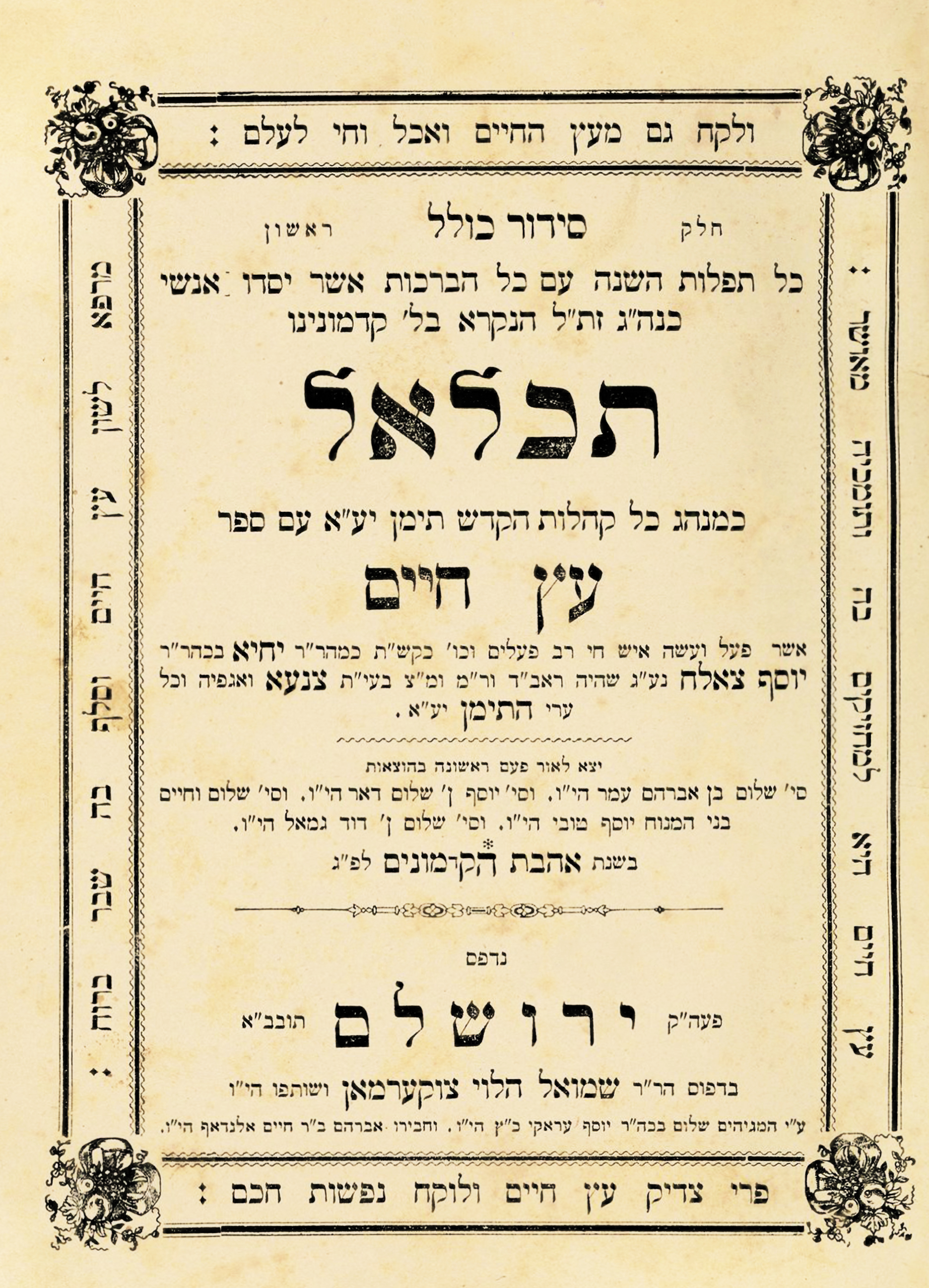 תכלאל עם פירוש עץ חיים למהרי